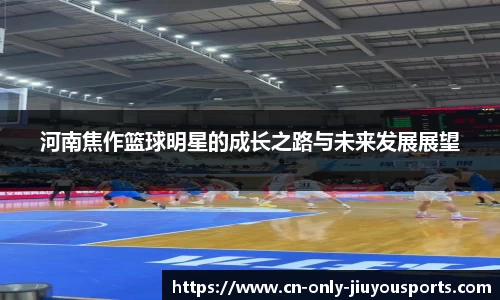 河南焦作篮球明星的成长之路与未来发展展望